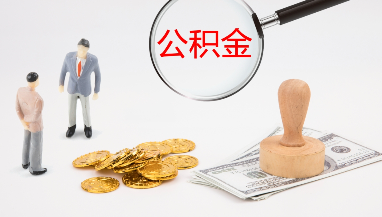 库尔勒个人封存公积金怎么取（个人公积金封存后如何提取）