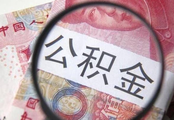 库尔勒交公积金怎样提出来（缴存的公积金如何提取）