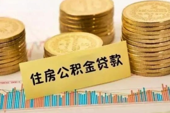 库尔勒辞职了能提公积金吗（辞职后能提公积金吗）