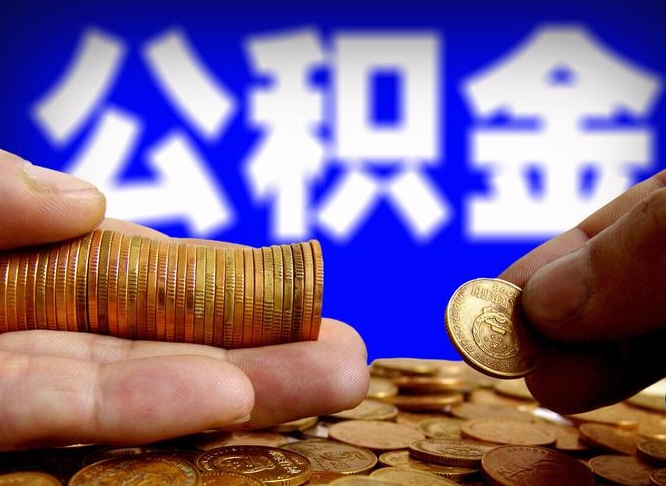 库尔勒公金积金提取（公积金提取8400教程）